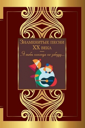 Cover: Znamenitye pesni XX veka