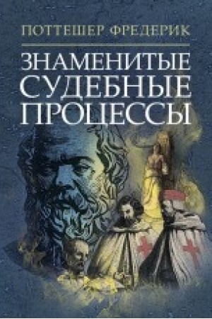 Обложка: Знаменитые судебные процессы