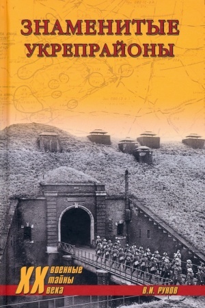 Cover: Znamenitye ukreprajony