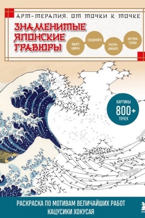Cover: Znamenitye yaponskie gravyury. Ot tochki k tochke. Raskraska po motivam velichajshich rabot Kacusiki CHokusaya