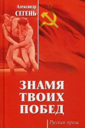 Cover: Znamya tvoih pobed