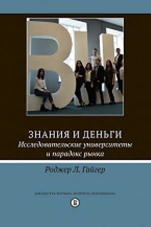 Buchcover: Znanija i den&prime;gi. Issledovatel&prime;skie universitety i paradoks rynka