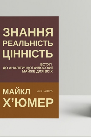 Buchcover: Znannja. Real′nist′. Cinnist′: Vstup do analityčnoï filosofiï majže dlja vsich