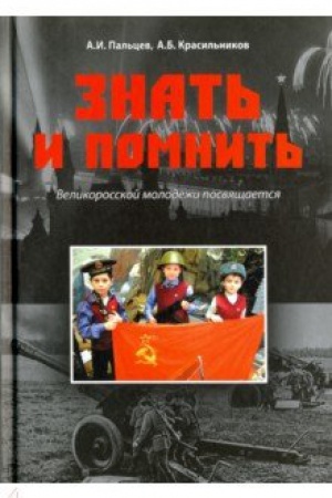 Cover: Znat′ i pomnit′.Velikorosskoj molodezhi posvyashhaetsya