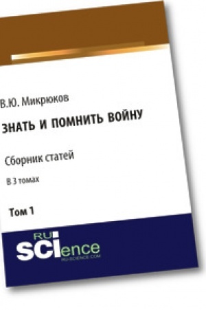 Cover: Znat′ i pomnit′ vojnu. Tom 1. Sbornik statej