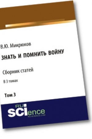 Cover: Znat′ i pomnit′ vojnu. Tom 3. Sbornik statej