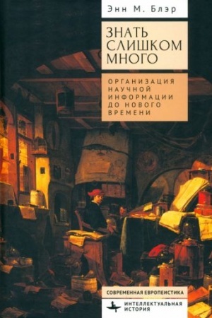 Buchcover: Znat′ sliškom mnogo Organizacija naučnoj informacii do Novogo vremeni
