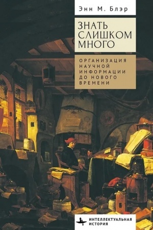 Cover: Znat′ slishkom mnogoyu Organizaciya nauchnoj informacii do Novogo vremeni