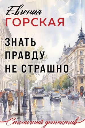 Cover: Znat′ pravdu ne strashno