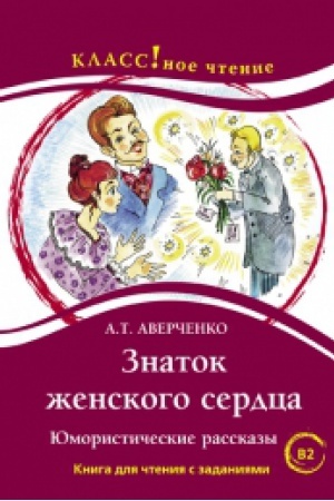 Cover: Znatok zhenskogo serdca. YUmoristicheskie rasskazy. A.T. Averchenko.