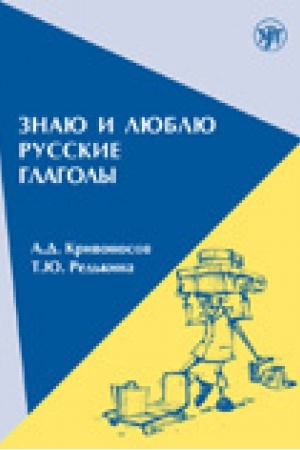 Cover: Znayu i lyublyu russkie glagoly