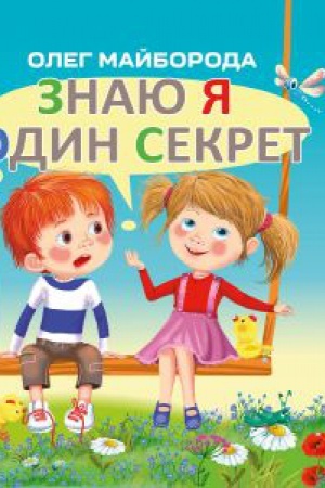 Обложка: ЗНАЮ Я ОДИН СЕКРЕТ