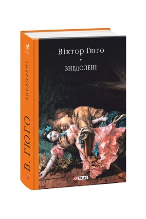 Обложка: Знедолені