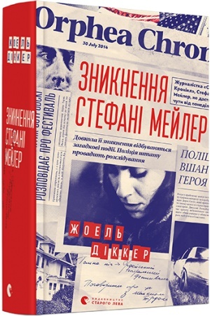 Обложка: Зникнення Стефані Мейлер
