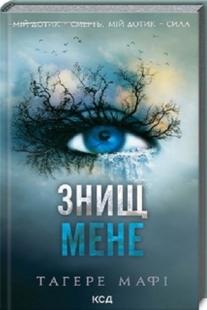 Cover: Znysch mene (knyha 1)