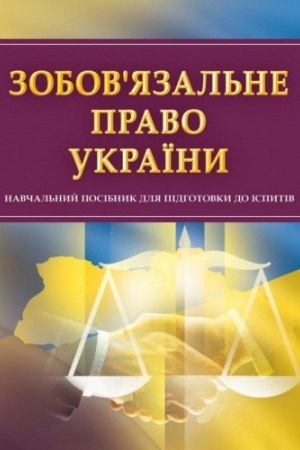 Buchcover: Zobovjazal′ne pravo Ukraïny. Dlja pidhotovky do ispytiv. Navčal′nyj pocibnyk