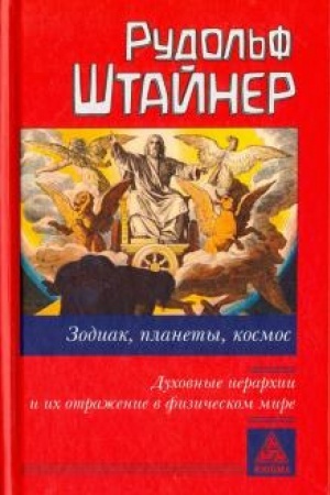 Buchcover: Zodiak, planety, kosmos. Duchovnye ierarchii i ich otraženie v fizičeskom mire