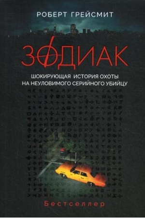 Обложка: Зодиак. Шокирующая история охоты на неуловимого убийцу