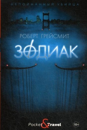 Обложка: Зодиак