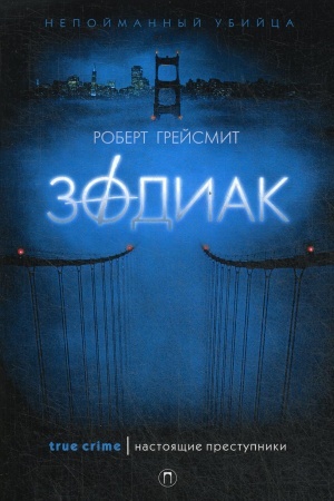 Обложка: Зодиак