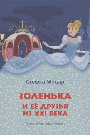 Обложка: Золенька и её друзья из ХХI века (книга-раскраска)
