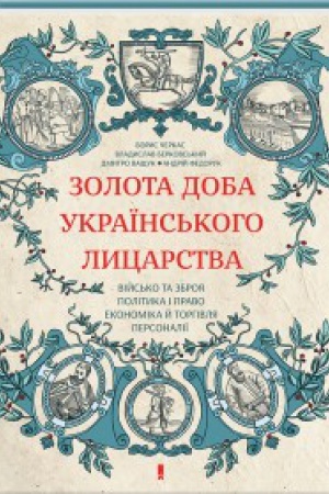 Обложка: Золота доба українського лицарства