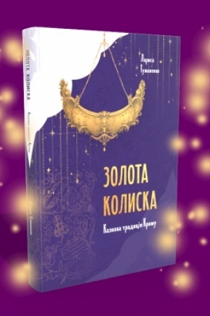 Cover: Zolota kolyska. Kazkova tradytsiya Krymu