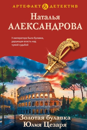 Cover: Zolotaya bulavka YUliya Cezarya