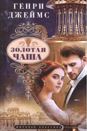 Обложка: Золотая чаша