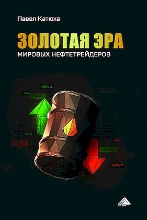 Buchcover: Zolotaja ėra mirovych neftetrejderov, 2-e izd.(izd:2)