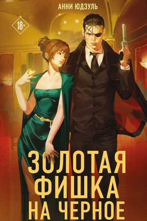 Cover: Zolotaya fishka na chernoe
