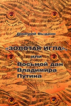 Обложка: Золотая игла, или Восьмой дан Владимира Путина