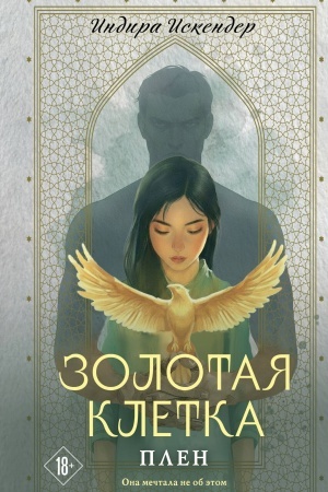 Buchcover: Zolotaja kletka. Plen