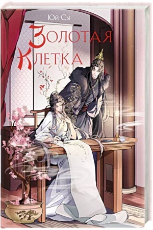 Cover: Zolotaya kletka