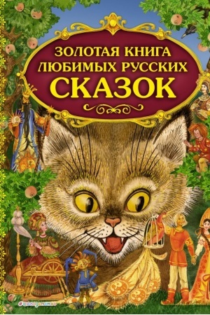 Обложка: Золотая книга любимых русских сказок