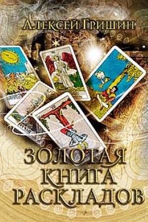 Buchcover: Zolotaja kniga raskladov