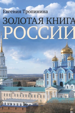 Обложка: Золотая книга России