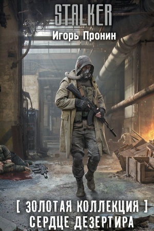 Cover: Zolotaya kollekciya. Serdce Dezertira