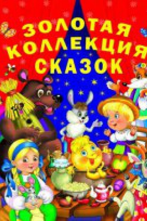 Обложка: Золотая коллекция сказок.