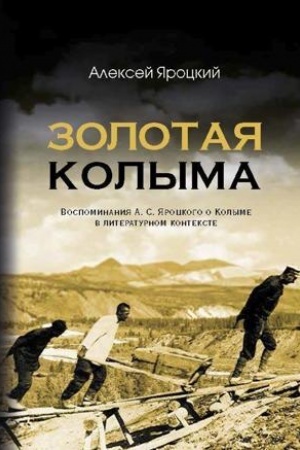 Cover: Zolotaya Kolyma. Vospominaniya A. S. YArockogo o Kolyme v literaturnom kontekste