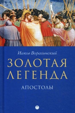 Обложка: Золотая легенда. Апостолы