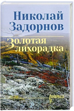 Обложка: Золотая лихорадка