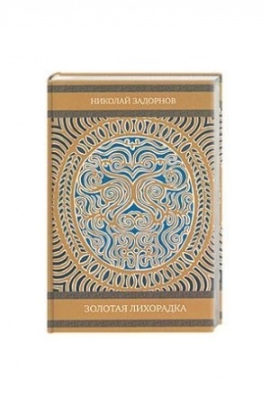 Cover: Zolotaya lichoradka