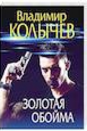 Cover: Zolotaya obojma