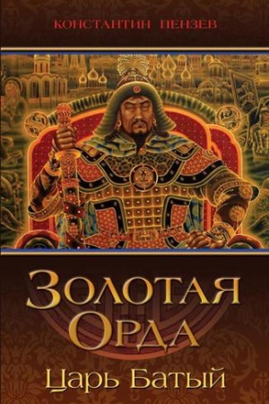 Buchcover: Zolotaja Orda. Car&prime; Batyj.
