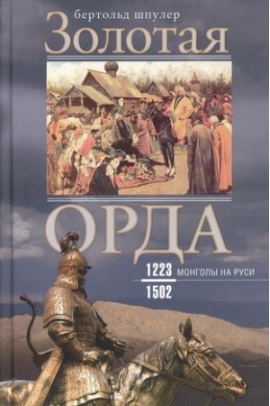 Buchcover: Zolotaja Orda. Mongoly na Rusi. 1223–1502