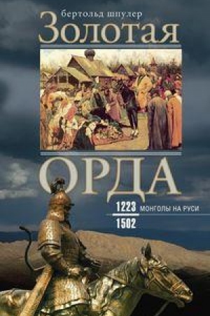 Cover: Zolotaya Orda. Mongoly na Rusi. 1223–1502