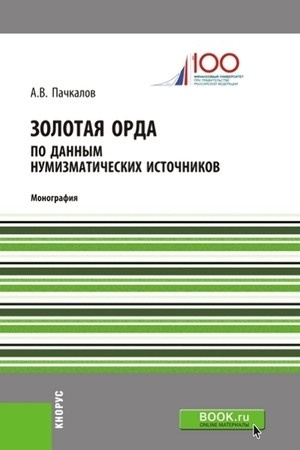Buchcover: Zolotaja Orda po dannym numizmatičeskich istočnikov. (Bakalavriat). Monografija.