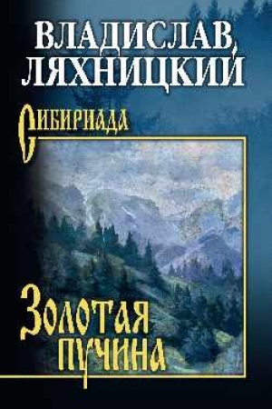 Buchcover: Zolotaja pučina (12+)