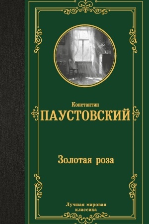 Buchcover: Zolotaja roza